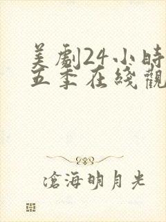 美剧24小时第五季在线观看