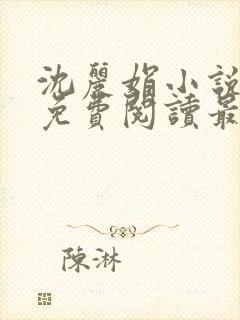 沈丽娟小说全文免费阅读最新章节