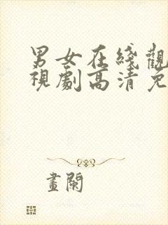 男女在线观看电视剧高清免费