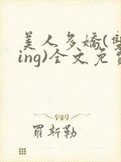 美人多娇(双xing)全文免费阅读封面