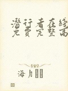 潜行者在线观看免费完整高清原声