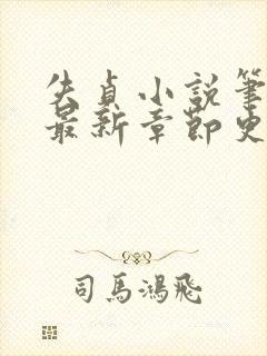 失贞小说笔趣阁最新章节更新时间