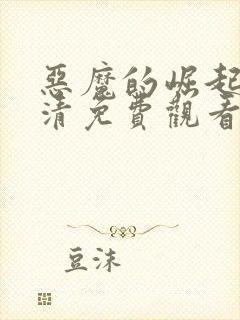 恶魔的崛起1高清免费观看