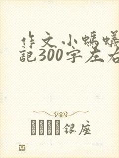 作文小蚂蚁历险记300字左右