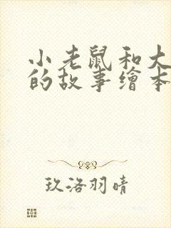 小老鼠和大老鼠的故事绘本读后感封面