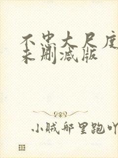 不忠大尺度做爰未删减版