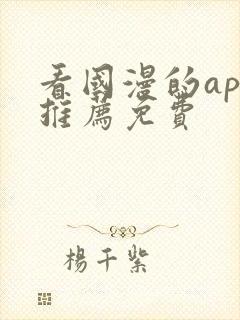 看国漫的app推荐免费