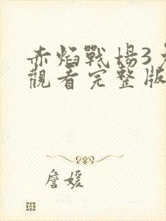 赤焰战场3免费观看完整版