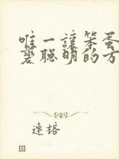 唯一让笨蛋妹妹变聪明的方法只有我的xx