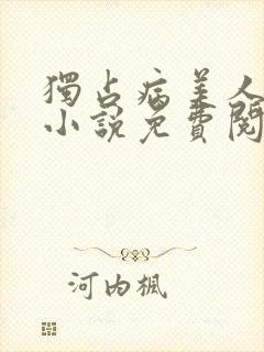 独占病美人师尊小说免费阅读全文