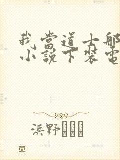 我当道士那些年小说下装电子书封面