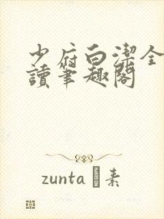 少府白洁全文阅读笔趣阁