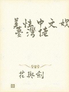 美性中文娱乐网 台湾佬封面