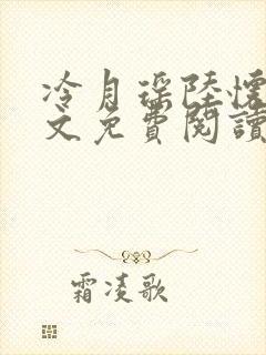 冷月瑶陆怀肃全文免费阅读