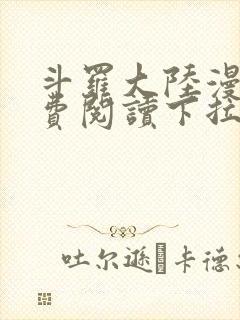 斗罗大陆漫画免费阅读下拉式六漫画