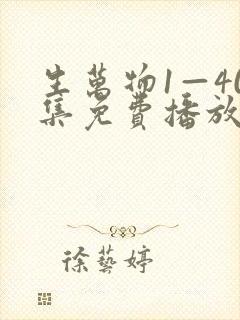 生万物1—40集免费播放电视剧下载