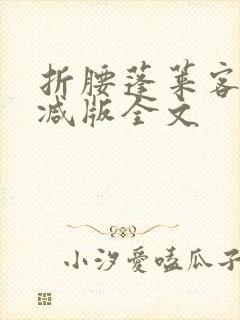 折腰蓬莱客未删减版全文封面