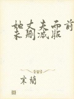 她丈夫面前被耍未删减版封面