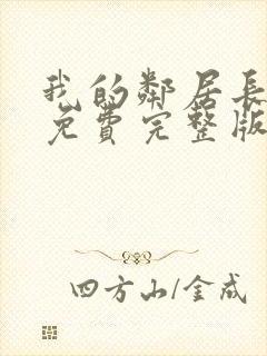 我的邻居长不大免费完整版观看