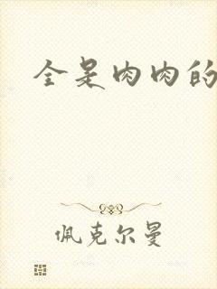 全是肉肉的小说