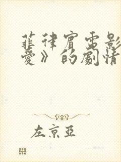 菲律宾电影《错爱》的剧情简介