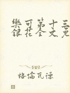 乐可第十三章金银花全文免费阅读在线
