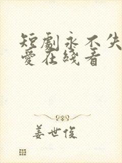 短剧永不失联的爱在线看封面