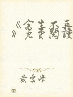 《余生不再爱你》免费阅读