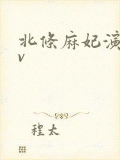 北条麻妃演的av