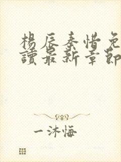 杨辰秦惜免费阅读最新章节更新