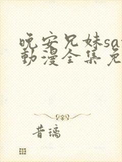 晚安兄妹sax动漫全集免费观看