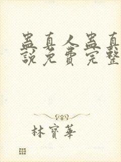 蛊真人蛊真人小说免费完整版