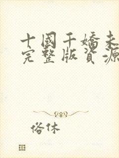 十国千娇未删减完整版资源