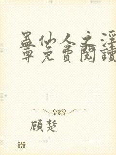 蛊仙人之浮邪魔尊免费阅读