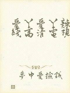 爱丫爱丫辣妹在线高清电视剧