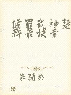 修罗武神楚枫最新最快章