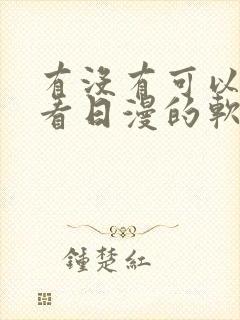 有没有可以免费看日漫的软件封面