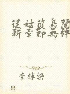 从姑获鸟开始最新章节无弹窗封面