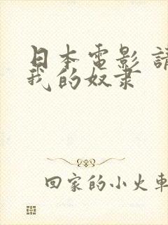 日本电影 请做我的奴隶封面