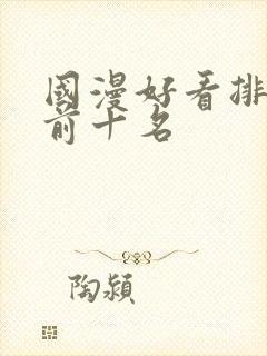 国漫好看排行榜前十名