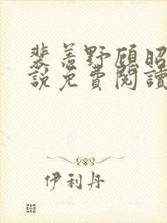 裴羡野顾昭宁小说免费阅读最新章节