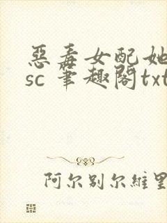 恶毒女配她只想sc 笔趣阁txt