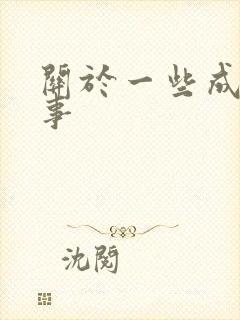 关于一些成语故事