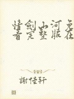 情剑山河免费观看完整版在线全集封面