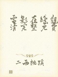 电影在线观看高清完整免费封面