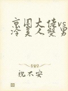 京圈大佬vs清冷美人双男主