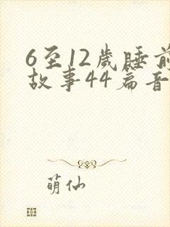 6至12岁睡前故事44篇音频