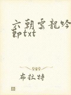 六朝云龙吟未删节txt