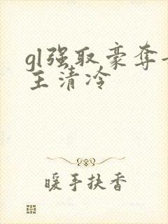 gl强取豪夺女主清冷封面