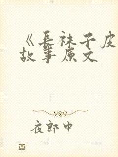 《长袜子皮皮》故事原文